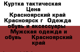 Куртка тактическая Oakley ! › Цена ­ 2 000 - Красноярский край, Красноярск г. Одежда, обувь и аксессуары » Мужская одежда и обувь   . Красноярский край